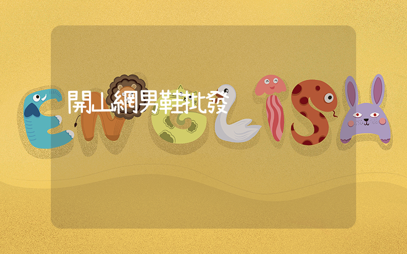 開山網男鞋批發插圖
