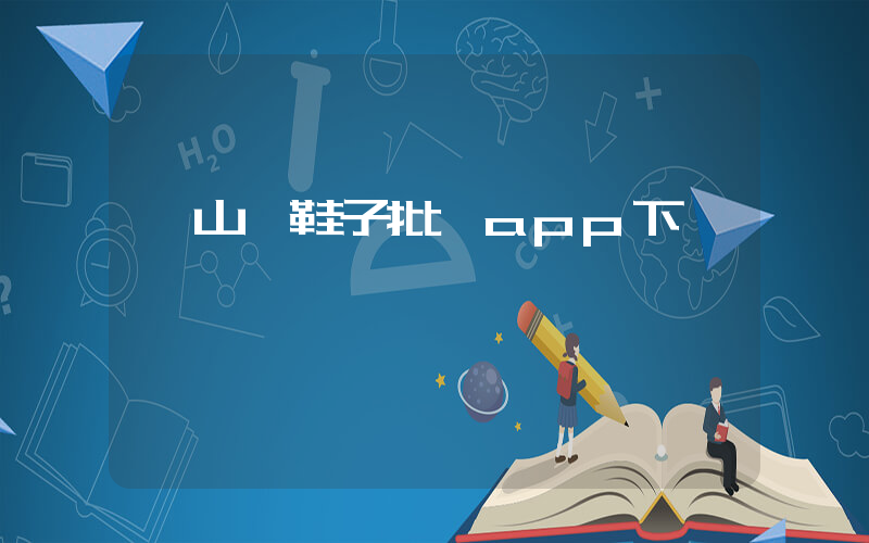 開山網鞋子批發app下載插圖