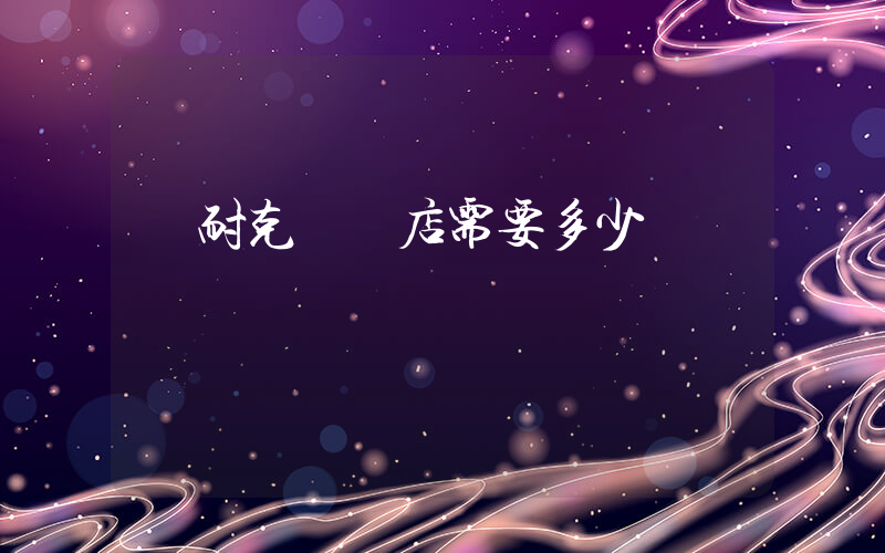 開耐克專賣店需要多少錢插圖