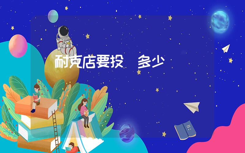 開耐克店要投資多少錢插圖