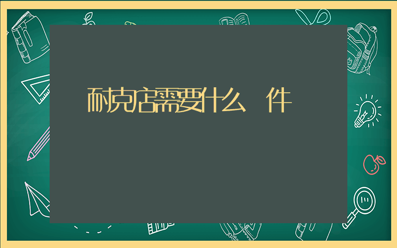 開耐克店需要什么條件插圖