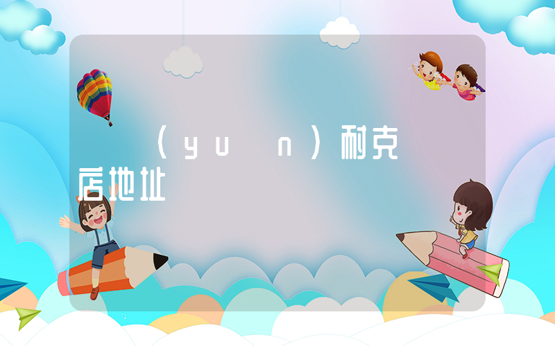 開遠(yuǎn)耐克專賣店地址插圖