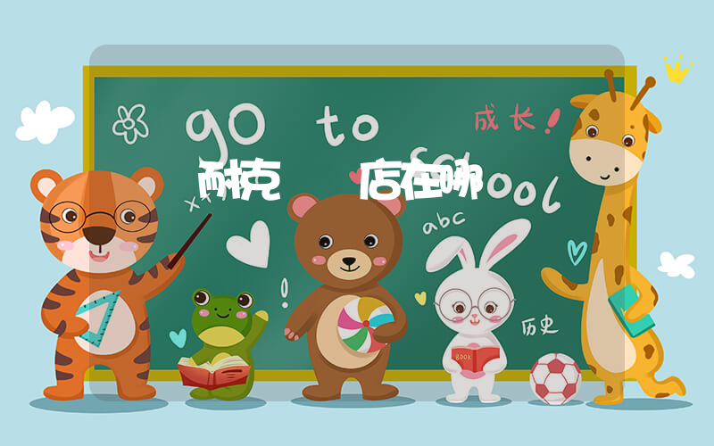 開遠耐克專賣店在哪插圖