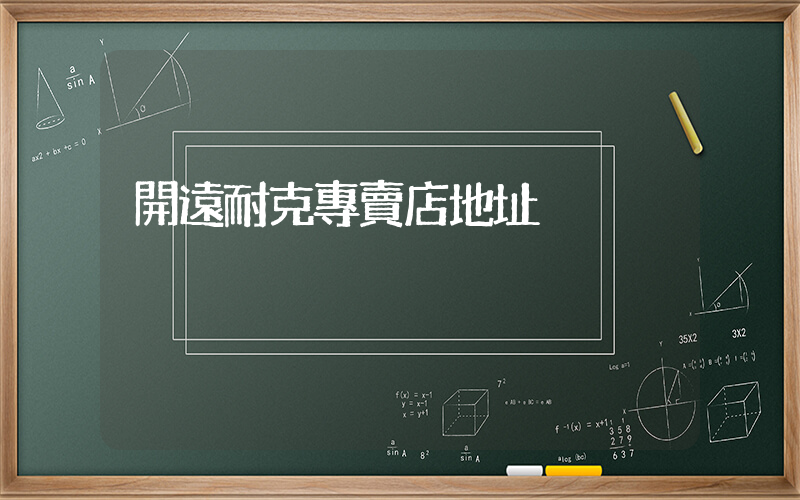 開遠耐克專賣店地址插圖