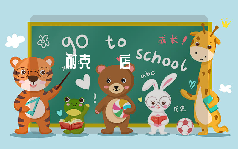 開遠耐克專賣店電話插圖