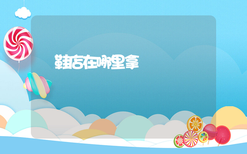 開鞋店在哪里拿貨插圖