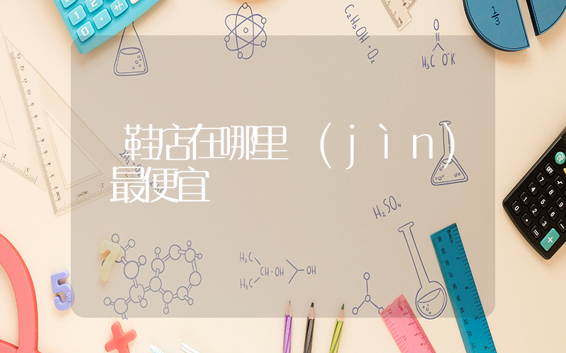 開鞋店在哪里進(jìn)貨最便宜插圖