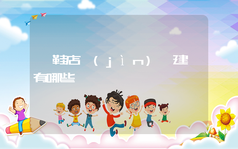 開鞋店進(jìn)貨建議有哪些插圖