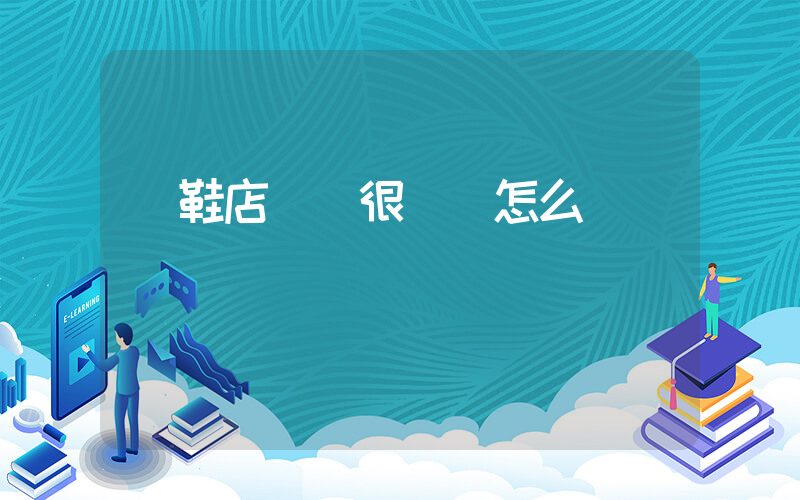 開鞋店進貨很糾結怎么辦插圖