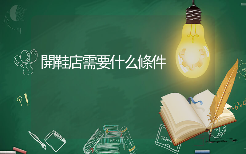 開鞋店需要什么條件插圖
