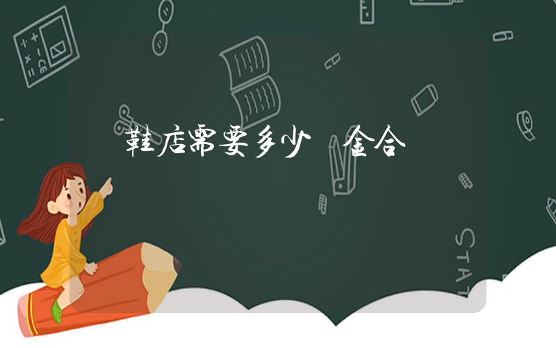 開鞋店需要多少資金合適插圖