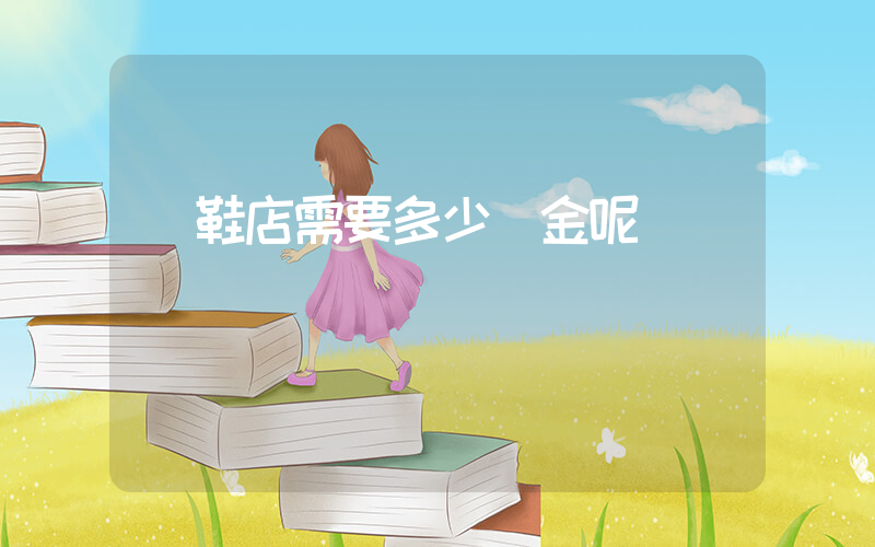 開鞋店需要多少資金呢插圖