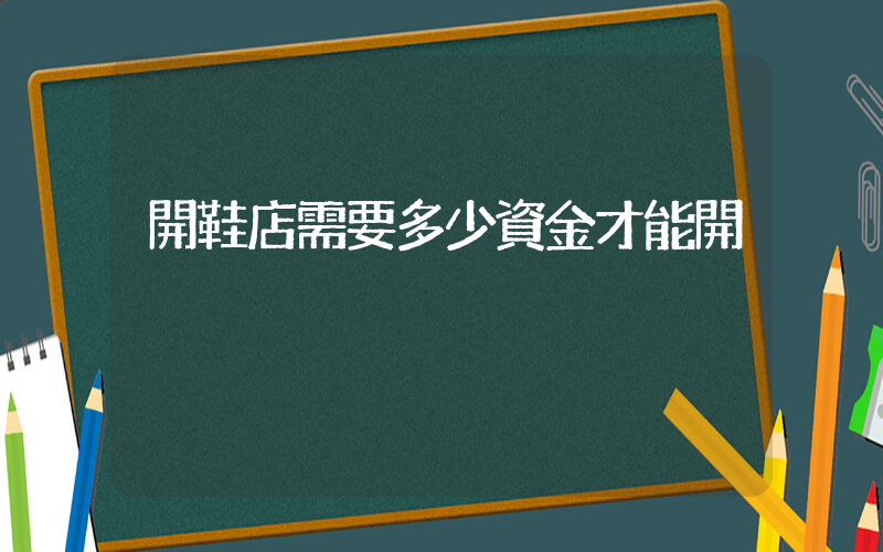 開鞋店需要多少資金才能開插圖
