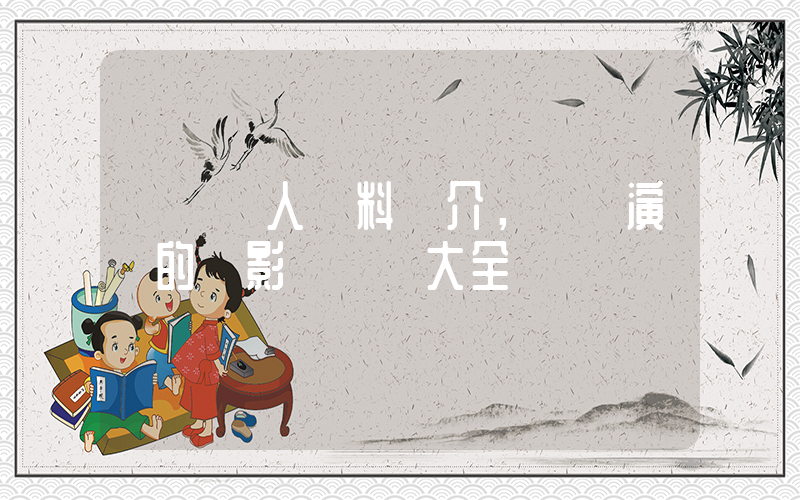 閔錫個人資料簡介，閔錫演過的電影電視劇大全插圖