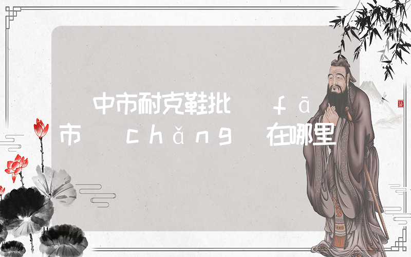 閬中市耐克鞋批發(fā)市場(chǎng)在哪里插圖
