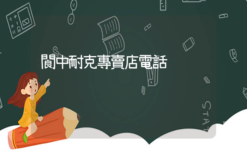 閬中耐克專賣店電話插圖