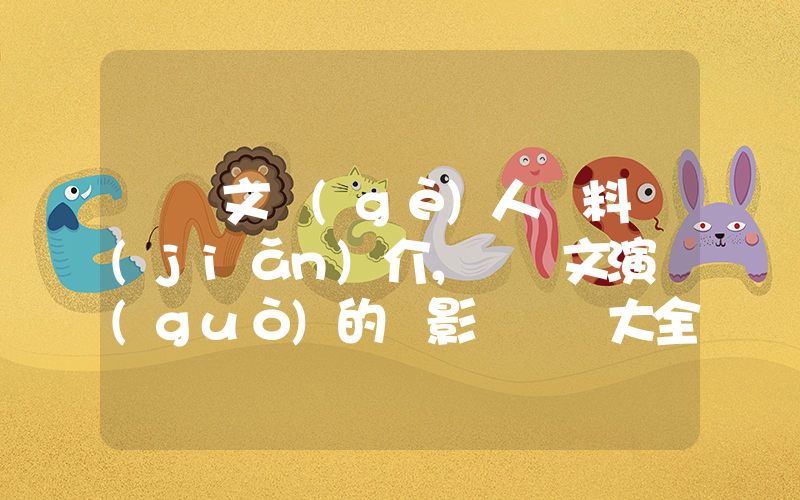 閻維文個(gè)人資料簡(jiǎn)介，閻維文演過(guò)的電影電視劇大全插圖