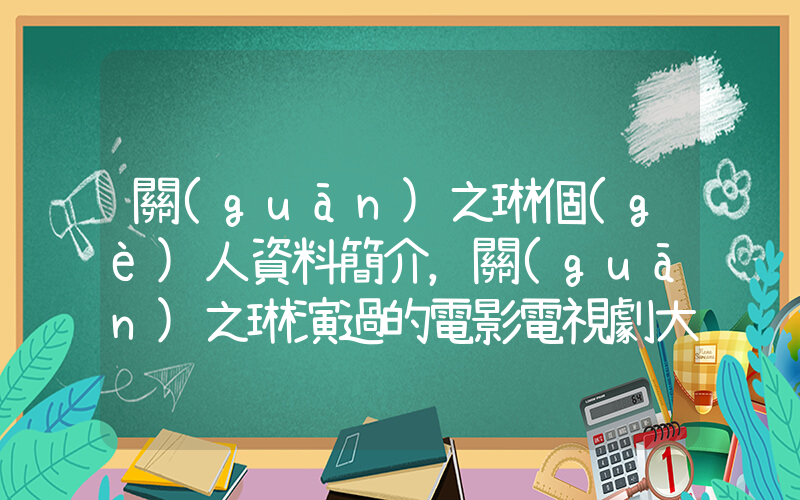 關(guān)之琳個(gè)人資料簡介，關(guān)之琳演過的電影電視劇大全插圖