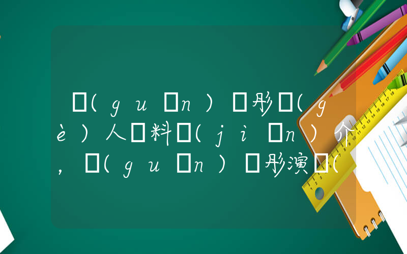 關(guān)曉彤個(gè)人資料簡(jiǎn)介，關(guān)曉彤演過(guò)的電影電視劇大全插圖