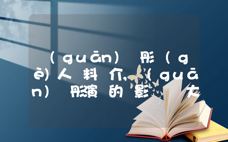 關(guān)曉彤個(gè)人資料簡介，關(guān)曉彤演過的電影電視劇大全插圖