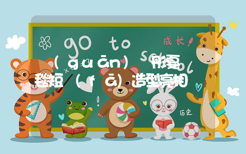 關(guān)曉彤戛納紅毯短發(fā)造型亮相插圖