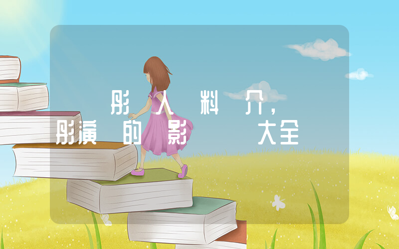 關曉彤個人資料簡介，關曉彤演過的電影電視劇大全插圖
