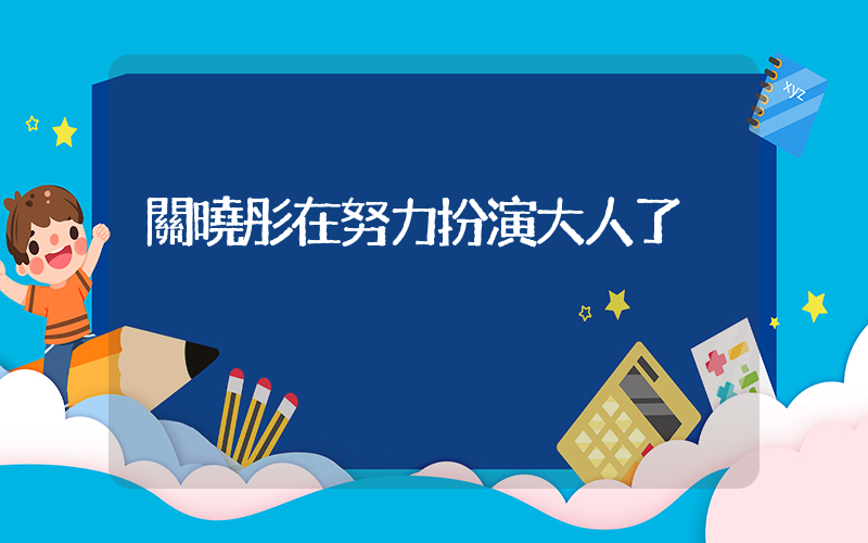 關曉彤在努力扮演大人了插圖