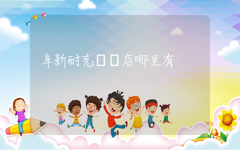 阜新耐克專賣店哪里有插圖