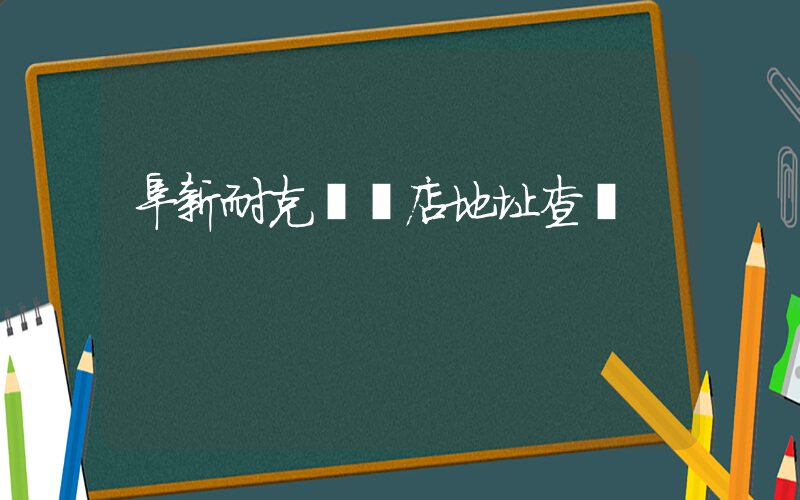阜新耐克專賣店地址查詢插圖