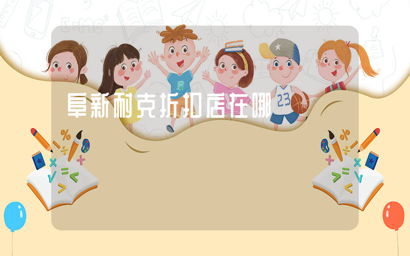 阜新耐克折扣店在哪插圖