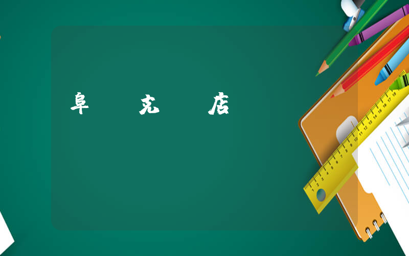 阜陽耐克專賣店電話號碼插圖