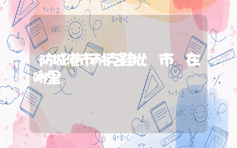 防城港市耐克鞋批發市場在哪里插圖