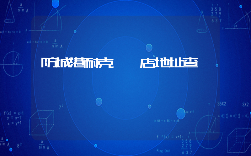 防城港耐克專賣店地址查詢插圖