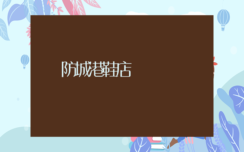 防城港鞋店插圖