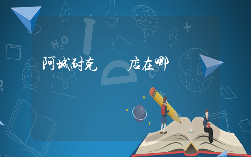 阿城耐克專賣店在哪插圖