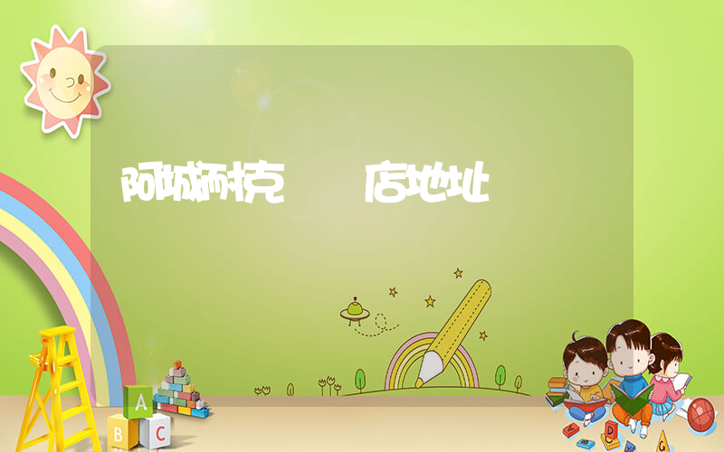 阿城耐克專賣店地址插圖
