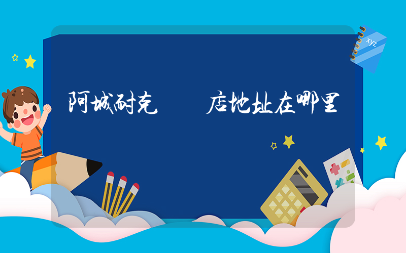 阿城耐克專賣店地址在哪里插圖