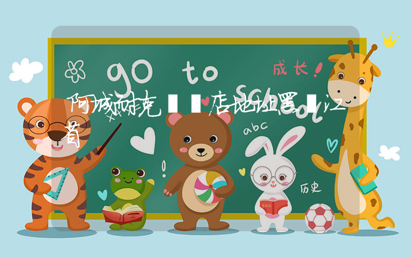 阿城耐克專賣店地址黑龍江省插圖