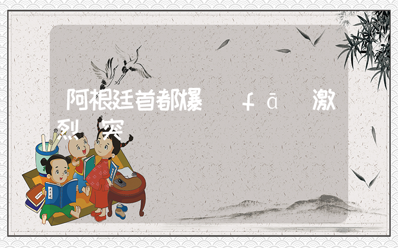阿根廷首都爆發(fā)激烈沖突插圖