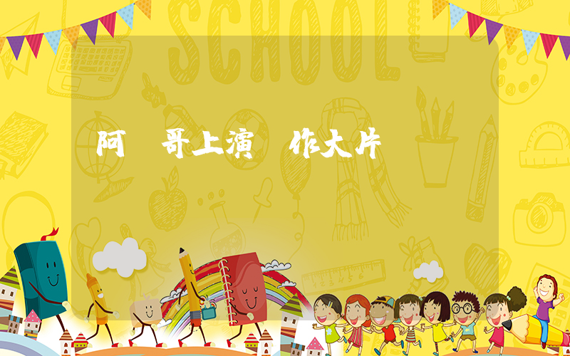 阿湯哥上演動作大片插圖
