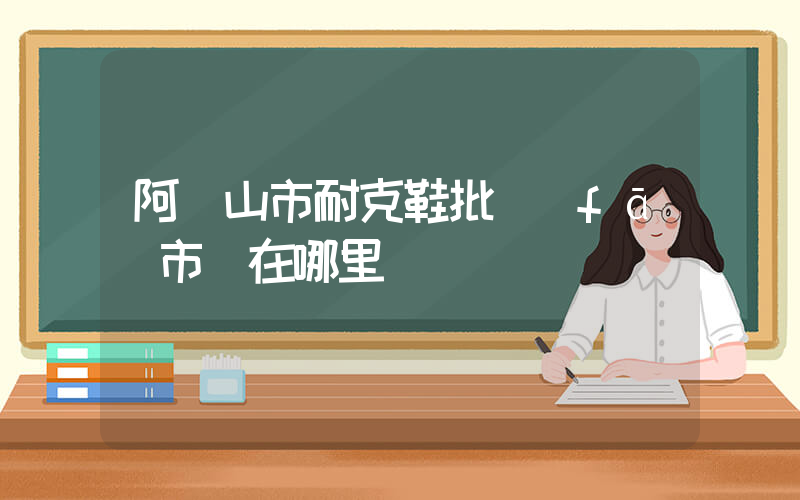 阿爾山市耐克鞋批發(fā)市場在哪里插圖