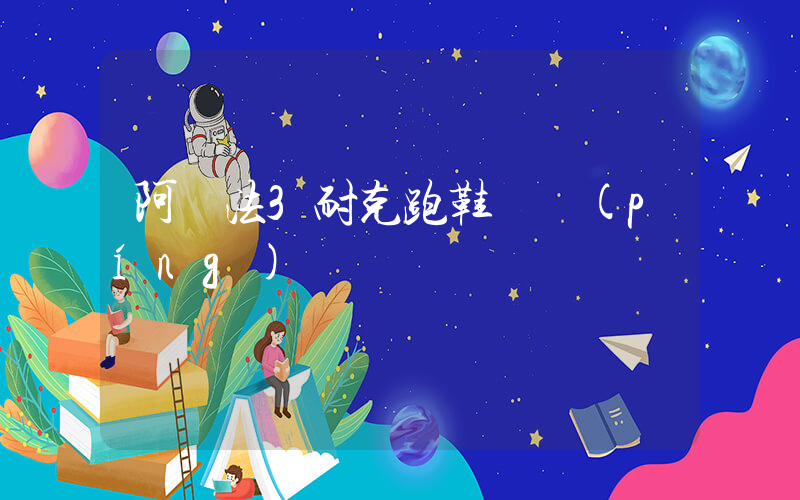 阿爾法3耐克跑鞋測評(píng)插圖