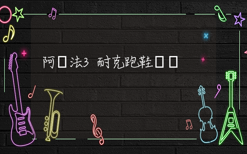 阿爾法3耐克跑鞋測評插圖
