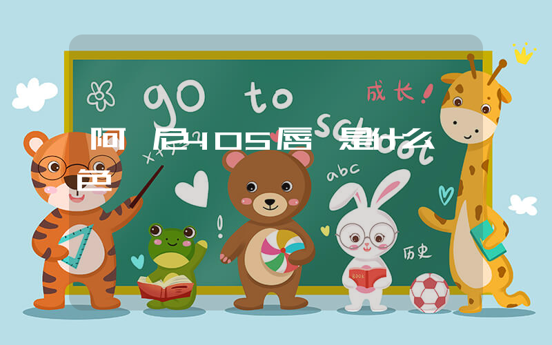 阿瑪尼405唇釉是什么顏色插圖