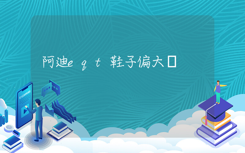 阿迪eqt鞋子偏大嗎插圖