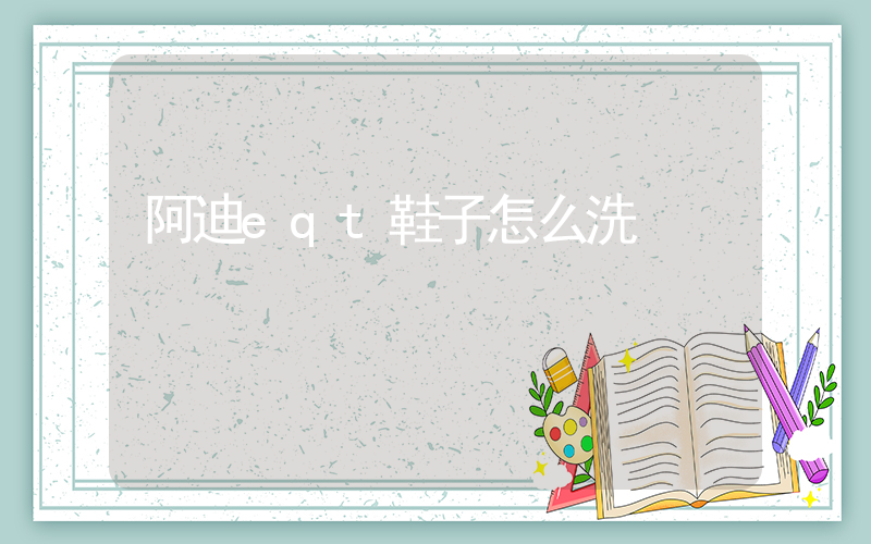 阿迪eqt鞋子怎么洗插圖