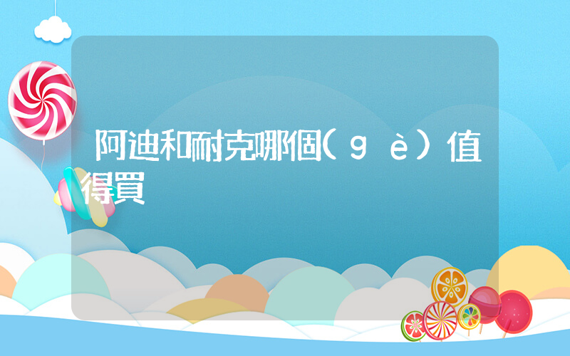 阿迪和耐克哪個(gè)值得買插圖