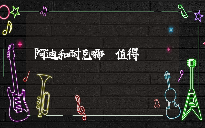 阿迪和耐克哪個值得買插圖