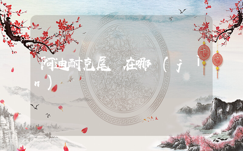 阿迪耐克尾貨在哪進(jìn)貨插圖