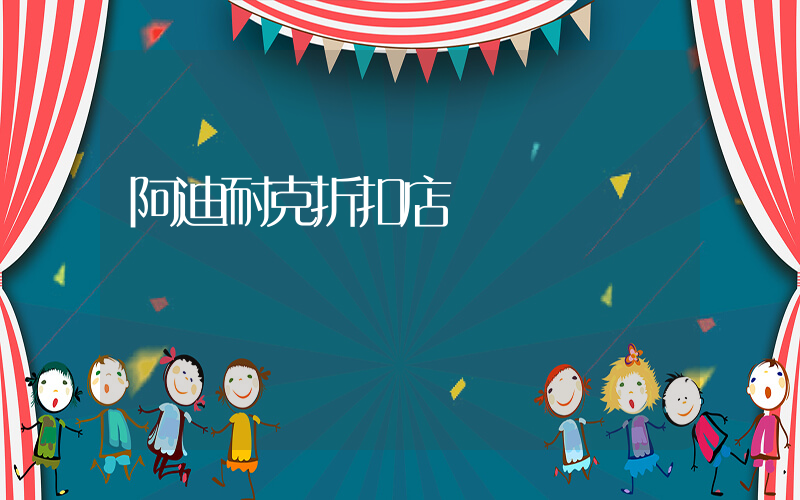 阿迪耐克折扣店插圖